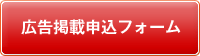 広告掲載申込フォーム