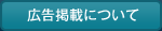 広告掲載について