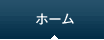 ホーム