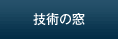 技術の窓