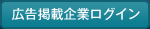 広告掲載企業ログイン