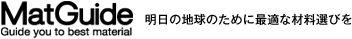 MatGuide 明日の地球のために最適な材料選びを