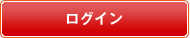 ログイン