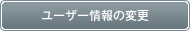 ユーザー情報の変更